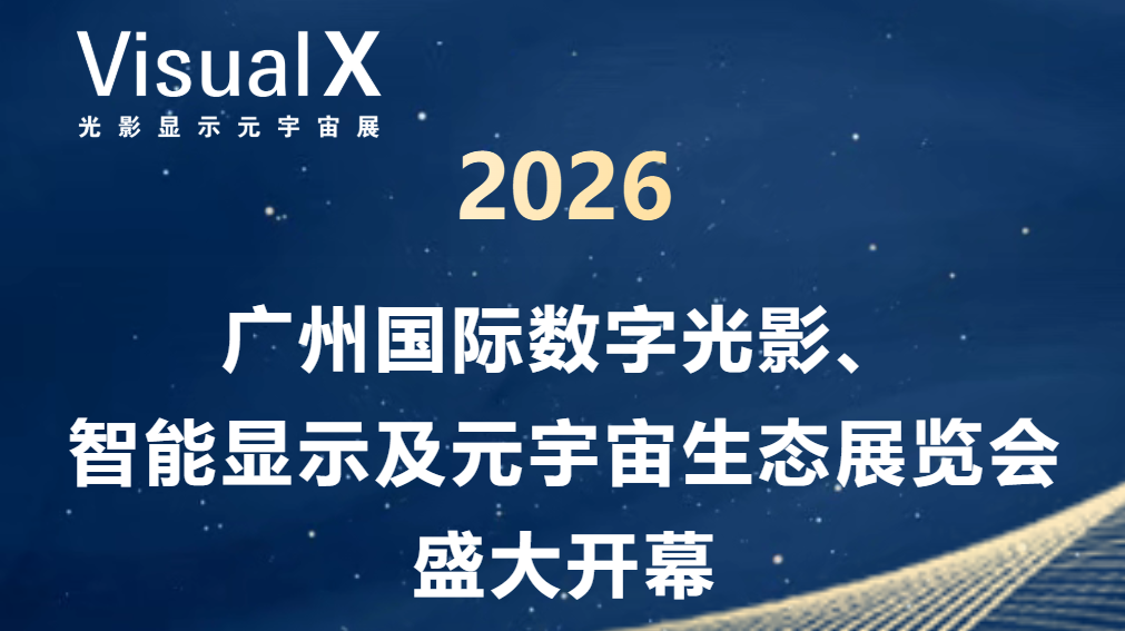 盛大开幕｜Visual X 2026广州国际数字光影、智能显示及元宇宙生态展览会启幕！